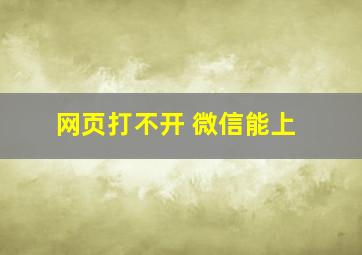 网页打不开 微信能上